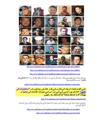 http://www.slideshare.net/VogelDenise/navy-seal-helicopter-shot-down-080611

                    http://www.slideshare.net/VogelDenise/navy-seal-helicopter-down-080611

                   http://www.slideshare.net/VogelDenise/taliban-insurgents-killed-navy-seal

 ‫ ڈھیلی ختم‬UP !" - ‫پھر اقوام متحدہ امریکہ تیزی سے ہالک / دہشت گردی کے ذمہ دار قتل الزام لگایا منتقل کر دیا‬
                                                                            ،‫صفائی" دوسرے الفاظ میں یعنی‬

          ‫ ر‬http://www.slideshare.net/VogelDenise/taliban-insurgents-killednavy-seals-matte

‫دیتے اقوام متحدہ امریکہ کی ملٹری کے طرز عمل کی ریاستوں اور "دستاویزات کی‬
   ‫ کو پورا کرنے کے لئے اور اس کے مجرمانہ اقدامات کی حمایت نہ‬UP "‫تخلیق‬
                             :‫-احاطہ یاد رکھیں‬PAT TILLMAN UP !‫بھولنا‬
                                     http://www.slideshare.net/VogelDenise/pat-tillman-wikipedia-info

  ‫ریاستہائے متحدہ امریکہ کے شہری ٹیکس کی ریاستوں کا استعمال کرتے ہوئے اپنے دہشت گردوں کے اعمال کی‬
                                                                                 :‫ادائیگی کے لئے‬

               http://www.slideshare.net/VogelDenise/taliban-paid-360-million-us-tax-dollars

                             http://www.slideshare.net/VogelDenise/taliban-us-paysterrorist2
 