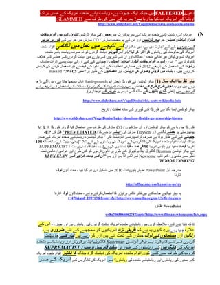 ‫دعوے ‪ FALTERED‬ہیں جبکہ ایک جھوٹ ہے، ریاست ہائے متحدہ امریکہ کے صدر براک‬
         ‫اوباما کے امریکہ اب کیا جا رہا ہے! بحریہ کے سیل کی طرف سے ‪:SLAMMED‬‬
                                         ‫‪http://www.slideshare.net/VogelDenise/navy-seals-slam-obama‬‬


  ‫امریکہ کی ریاست ہائے متحدہ امریکہ کے سپریم کورٹ میں ججوں کی بیکر ڈونلسن کنٹرول شہریوں اقوام بمقابلہ‬          ‫‪)N‬‬
   ‫فیڈرل الیکشن کمیشن جو بیکر ڈونلسن اور اس کے ہم منصب سازش / ‪ CO‬سازش میں جو ہے کے طور پر کیریئر‬
 ‫اقوام متحدہ‬ ‫کے نتیجے میں عمل میں ناکامی‬              ‫کے مجرموں کے لئے اجازت دی ہے، میں حکمران‬
    ‫امریکہ کی حکومت کی ریاستوں کو اغوا کر لیا "باہر لے گھریلو دہشت گردوں کو نہ صرف ریاست ہائے متحدہ‬
‫امریکہ شہری لیکن غیر ملکی متحدہ / ممالک اور ان کے شہریوں کے بارے میں دہشت گردوں کے حملے کے خالف‬
 ‫کام کرتا ہے ". اب وہ شہری اقوام بمقابلہ فیڈرل الیکشن کمیشن / چھپانے کے لئے ان کے بہت پیسے اثرات ماسک‬
‫رشوت کے استعمال کے ذریعے 4154 کے صدارتی انتخابات کے لئے اغوا کے فیصلے کو استعمال کرنے کی کوشش‬
       ‫کر رہے ہیں، ، بلیک میل فروتی وصولی کی کرپشن، اور دھمکیوں کے طور پر "سپر ‪masked "!PACS‬‬

‫سال (3) بیکر ڈونلسن نے فلوریڈا (یعنی اہم ‪ Battlegrounds‬ایک سمجھا جاتا ہے) میں آگے بڑھ‬     ‫باہر تقریبا ایک‬
‫رہے ہیں اور یہ اچھی طرح طرح کے تحت ہے اس ریاست فلوریڈا کے گورنر رک سکاٹ کے استعمال کے ذریعے لے‬
                             ‫کر نیچے میں (یعنی گندے ہاتھوں کے ساتھ کسی دوسرے کیریئر کے فوجداری).‬

                               ‫‪http://www.slideshare.net/VogelDenise/rick-scott-wikipedia-info‬‬

                                           ‫بیکر ڈونلسن ایسا لگتا ہے فلوریڈا کے گورنر کے ساتھ تعلقات / تاریخ:‬

           ‫‪http://www.slideshare.net/VogelDenise/baker-donelson-florida-governorship-history‬‬

 ‫فلوریڈا جا رہا ہے کو بیکر ڈونلسن اور ان سازشیوں / ‪ CO‬سازش کی طرف سے استعمال کیا گورنر فلوریڈا ‪M & A‬‬
     ‫یونیورسٹی پر حملے لگانے اور ‪ Trayvon‬مارٹن کی "پہلے درجے کا / ‪ "PREMEDIATED‬قتل کی ‪-UP‬‬
 ‫چھپانے کے لئے ظاہر ہوتا ہے صرف ٹرانسپیرنسی انٹرنیشنل کی " بیکر ڈونلسن، ریاستہائے متحدہ امریکہ کے صدر‬
‫براک اوباما، اقوام متحدہ امریکہ کی کانگریس کے امریکہ کی ریاستوں کے لئے شال "[یعنی سینیٹ کے ساتھ ساتھ 113‬
  ‫تقریبا فیصد سفید اور ہاؤس تقریبا 19 فی صد سفید نمائندوں کی ہے]. یہ سفید فام نسل پرست / ‪SUPREMACIST‬‬
   ‫نے بیکر ڈونلسن ‪ Bearman‬کالڈویل اینڈ برکووٹز کے طور پر قانون فرموں کو کس طرح اور عوامی / عالمی نقطہ‬
     ‫نظر سے مخفی رہ کام. تاہم، ‪ Newsome‬نے آگے آنا ہے اور ہے "ان کے جامعہ کراچی کے ‪KLUX KLAN‬‬
                                                                                ‫‪"HOODS YANKING‬‬

             ‫مندرجہ ذیل ‪ PowerPoint‬اظہار پاورپاانٹ 5154 میں تشکیل دے دیا گیا تھا - مفت ڈاؤن لوڈ،‬
                                                                                            ‫اتارنا‬

                                                            ‫‪http://office.microsoft.com/en-us/try‬‬

            ‫یہ بہتر دیکھے جا سکتے ہیں فائر فاکس براؤزر کا استعمال کرتے ہوئے - مفت ڈاؤن لوڈ، اتارنا‬
                     ‫‪/http://www.mozilla.org/en-US/firefox/new‬؟‪t=478&uid=290713&from=sfx‬‬

                                                                                ‫‪ PowerPoint‬اظہار:‬

                                              ‫‪http://www.filesanywhere.com/fs/v.aspx‬؟‪v=8a70658660627475ae6c‬‬

 ‫تا کہ دنیا اپنے لئے، مالحظہ کریں جو ریاستہائے متحدہ امریکہ دہشت گردوں کی ریاستوں ہیں اور جہاں وہ اس کے‬
    ‫عالوہ چھپا رہے ہیں!، کیوں یہ ہے کہ افریقی نژاد امریکیوں کو سمجھنے کے لئے ضروری ہے،‬
     ‫رنگین اور مسلمانوں کے لوگ حملوں کے تحت آئے ہیں اور کر رہے ہیں تیار کئے جا دہشت‬
‫گردوں کے لئے کام کرتا ہے بیکر ڈونلسن ‪ Bearman‬کالڈویل اینڈ برکووٹز اور ریاستہائے متحدہ‬
     ‫امریکہ کی کانگریس کے ریاستوں کے طور پر سفید فام نسل پرست / ‪SUPREMACIST‬‬
‫گروپ کی طرف سے کئے کون اقوام متحدہ امریکہ کی دہشت گرد جنگ کا اختیار اقوام متحدہ امریکہ‬
 ‫کے صدور کی ریاستوں اور ریاستہائے متحدہ کی ریاستوں؟ ہے. امریکہ کی کانگریس کے امریکہ کے صدر‬
 