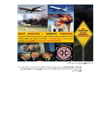 ‫غیر ملکی ترجمہ کے لئے دوہراتے مقاصد:‬

‫بیکر ڈونلسن = گھریلو دہشت گردی: ریاست ہائے متحدہ امریکہ کے عالقائی دائرہ کار کے اندر اندر بنیادی طور پر اس‬
    ‫وقت ہوتی ہے دہشت گردی [81 5( 1332 § ‪ ])USCA‬دہشت گردی کی جو ایک ہی حکومت یا ساتھی شہریوں کے‬
                                                                                         ‫خالف کیا جاتا ہے.‬
 