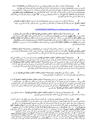 ‫‪ Newsome‬کہ ایکیول روزگار کے مواقع کے کمیشن نے اس الزام کی ہینڈلنگ میں ‪ ERROR‬کا ارتکاب‬               ‫2.‬
          ‫کیا ہے اور محروم ‪ statutorily‬اوہائیو اور ریاستہائے متحدہ امریکہ کے قوانین کے تحت کی ضمانت کے حقوق کی‬
  ‫‪ Newsome‬میں یتددوارا برخاستگی اور حقوق کے نوٹس کے نظر ثانی کی درخواست، 10 مئی کی نقول. ، 4154 میں مدعا‬
   ‫‪ Garretson‬فرم قرارداد گروپ انکارپوریٹڈ اور میسنا عملہ / میسنا انتظام نظام کے لئے ‪ Dismissals‬اور نوٹس حقوق کے‬
‫ساتھ خط بالترتیب ‪ S‬نمائش "‪ "A‬کے طور پر منسلک ‪ hereto‬رہے ہیں اور "‪ "B‬سے اور ریفرنس کی طرف سے شامل طور‬
                                                                      ‫پر اگر مکمل اس کے ساتھ ساتھ میں متعین ہیں.‬

     ‫اپریل 50، 4154 پر یا اس کے بارے میں، ‪ Newsome‬پیش کی اس کے "سرکاری امتیازی سلوک کی‬                ‫1.‬
       ‫شکایت / انچارج" جس میں 021 تقریبا صفحات اور 08 نمائش پر مشتمل ہے - جس کی کاپی / کیا جا سکتا ہے پر دیکھا‬
                                                                                                       ‫موصول:‬

                                      ‫‪http://www.filesanywhere.com/fs/v.aspx‬؟‪v=8a70628a5b6271a86f9f‬‬

   ‫کے ‪" Newsome‬سرکاری شکایت / امتیازی سلوک کے انچارج" 913 تقریبا گنا اٹھائے گئے مسائل پر‬             ‫0.‬
   ‫مشتمل ہے اور حقدار حصے میں شامل ہیں: (میں) قانون کی خالف ورزی، عنوان ‪ VII‬کے مقصد (‪ ،)II‬امتیازی سلوک کے‬
 ‫پیٹرن (‪ )IV( ،)III‬غیر قانونی طور پر روزگار / ختم غلط خارج کرنے، ہراساں کرنا، (‪ )V‬دشمن (‪ ،)VI‬انتقام (‪)VIII( ،)VII‬‬
    ‫بہانہ / برا عقیدہ، اعداد و شمار (‪ / )IX‬اسمان کے عالج، (‪ Employment-At-Will/Protected )X‬سرگرمی، (‪ )XI‬پبلک‬
    ‫پالیسی، بہانہ (‪ )XII‬سازش (‪ )XIV( ،)XIII‬منظم طریقے سے امتیازی سلوک، (‪ )XV‬آجر کی ذمہ داری ہے، اور (‪)XVI‬‬
                                                                                              ‫ریلیف کی کوشش کی.‬

  ‫اس کا چہرہ اور / یا ایجاد پر مشتمل بیانات کی طرف سے ‪ amplified‬پر ‪" Newsome‬سرکاری شکایت /‬ ‫0.‬
  ‫امتیازی سلوک کے انچارج" حقائق، ثبوت اور قانونی نتائج کی طرف سے حمایت زخمی / نقصان ‪ Newsome‬کی طرف سے‬
                         ‫مسلسل الزامات کو برقرار رکھنے کے مہینوں کے ساتھ ساتھ امداد کے طور پر مانگی بنایا ہے ہے.‬

‫‪" Newsome‬سرکاری شکایت / امتیازی سلوک کے انچارج درخواست کی ضروریات سے مالقات کے طور‬                    ‫1.‬
 ‫پر طریقوں / قوانین نے کہا کہ معامالت حکومت کی طرف سے ضروری اور، لہذا، ریاست کے دعوے ‪ Newsome‬کی طرف‬
‫سے طلب کی گئی جس پر ریلیف دیا جائے ہے! تاہم، نے کی ‪" Newsome‬سرکاری شکایت / امتیازی سلوک کے انچارج" کی‬
  ‫ہینڈلنگ میں ایکیول ایمپالئمنٹ کمیشن اور اوہائیو سول رائٹس کمیشن کا صوابدیدی اور موجی کارروائیوں کے ابھی تک نشانہ‬
   ‫ہے، اپورنیی چوٹ / نقصان ‪ Newsome‬پر مبنی ہے اور اس سے محروم کرنے کی کوشش اوہائیو کے ریاست کے طور پر‬
                         ‫ریاستہائے متحدہ امریکہ کی ریاستوں کے طور پر کے قوانین کے تحت ضمانت قانونی حقوق کے.‬

    ‫ایکیول روزگار کے مواقع کمیشن ‪" Newsome‬سرکاری شکایت / امتیازی سلوک کے انچارج" کی اس‬       ‫0.‬
                                            ‫برخاستگی میں غلطی کے اجراء اور "برخاستگی اور حقوق کے نوٹس."‬

‫اوہائیو سول رائٹس کمیشن نے اس کے ‪" Newsome‬سرکاری امتیازی سلوک کی شکایت / انچارج" کا الزام‬         ‫0.‬
   ‫لگایا ہے کہ یہ اسامییک دائر کی تھی حاصل اور اس کے خالف کارروائی کرنے میں ناکامی میں غلطی کی - یعنی طریقوں /‬
 ‫قوانین حکومت کے مطابق میں دائر کی گئی اس میں یہ بروقت تھا معامالت نے کہا. ‪ Newsome‬اوہائیو سول رائٹس کمیشن کو‬
  ‫اوہائیو کے طور پر ایک "‪ "DEFERRAL‬ریاست میں دائر چارجز کے لئے قوانین کے تحت جائز 524 دن کے ساتھ اس کی‬
                                                        ‫"سرکاری شکایت / امتیازی سلوک کے انچارج" پیش کی ہے.‬

 ‫وقت ‪ Newsome‬میں پیش کیا اس "سرکاری شکایت / امتیازی سلوک کے انچارج" وہ مناسب طریقے سے‬     ‫9.‬
                               ‫بروقت اور مناسب طور پر درخواست کی ہے کہ کمشنر انچارج جاری کرنے کے لئے.‬

  ‫13. ایکیول روزگار کے مواقع کمیشن غیر قانونی / غیر قانونی عزم کارروائیوں میں غلطی جب اس کی "امتیازی‬
         ‫سلوک کے الزام میں" کہ ایک معقول شخص / دماغ لیا اعمال کی بنیاد پر میں یہ نتیجہ اخذ ہے کہ ‪ EEOC‬جان بوجھ کر‬
   ‫درنساوناپورن، کے ساتھ "امتیاز برتنے کے الزامات" کا مسودہ تیار کر سکتے ہیں ساتھ پیش ‪ Newsome‬کے اور پردگی کے‬
‫ارادے کے ‪ Newsome‬میں اٹھائے گئے مسائل کو حل کرنے کے لئے ہونے سے بچ نکلنے کے لئے "سرکاری شکایت / امتیاز‬
    ‫کی انچارج ہے." بہر حال، ‪ EEOC‬مایوس جب ‪ Newsome‬بنایا گیا تھا کہ امتیازی سلوک کے الزامات اس کے "سرکاری‬
 ‫امتیازی سلوک کی شکایت / انچارج" جس میں واضح طور پر اس کے ساتھ ساتھ حقوق کی مناسب طریقے سے کی حمایت کرتا‬
          ‫ہے جو مسائل کے اجراء کے کے وقت پر ‪ EEOC‬سے پہلے تھے سالم شامل کرنے کے لئے اہم اور ضروری تصحیح‬
  ‫"برخاستگی اور اگر اس نوٹس کے حقوق کے." مزید کے لئے، ریفرنس کی طرف سے "دفتری اور امتیازی سلوک کی شکایت‬
   ‫/ انچارج کہ ‪ Newsome‬سے شامل طور پر اگر مکمل اس کے ساتھ ساتھ، اس کے اپریل میں متعین ہینڈلنگ میں ‪Newsome‬‬
  ‫کے خالف تحفظ سے متعلق مسائل، ثبوت اور مجرمانہ / سول منظم غلطیوں میں ‪ EEOC‬کی مشغولیت کے خدشات کے مقاصد‬
 