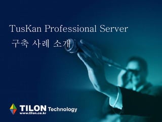 TusKan Professional Server    구축 사례 소개 