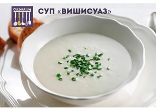 Суп «Вишисуаз»
 
