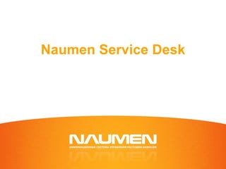 Комплексное решение  для построения системы управления ИТ версия 3.8  Java2EE Naumen Service Desk 