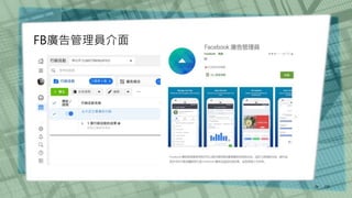/30
26
FB廣告管理員介面
 