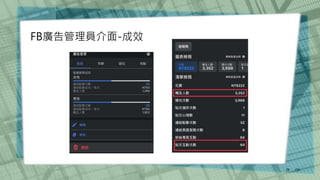 /30
28
FB廣告管理員介面-成效
 