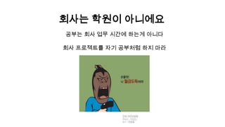 회사 업무외에도 개인 프로젝트를 진행하라.