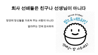 겸손과 초심을 잃지 말자