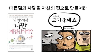 회사 선배들은 친구나 선생님이 아니다당연히 당신들을 가르쳐 주는 사람이 아니다알려주는 것에 감사하자
