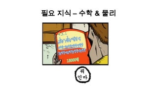 니가 완료한 것은 완료한 것이 아니다자신의 능력을 과신하지 말자….