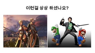 이런걸 상상 하셨나요?