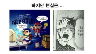 하지만 현실은….