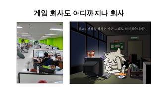 게임 회사도 어디까지나 회사