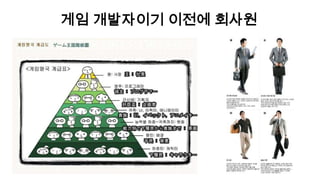 게임 개발자이기 이전에 회사원