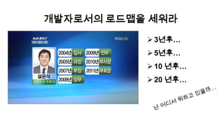 개발자로서의 로드맵을 세워라3년후…