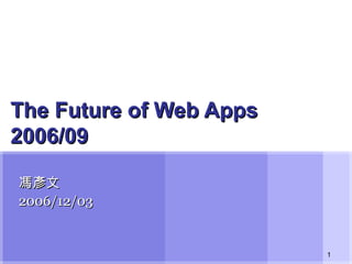 The Future of Web Apps 2006/09 馮彥文 2006/12/03 