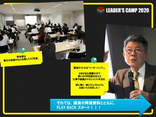 LEADER`S CAMP 2020 PLAY BACK（第2回／佐々木常夫氏）