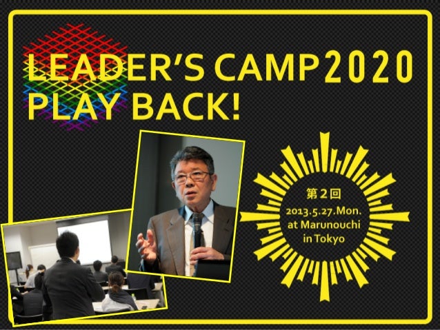 Leader S Camp Play Back 第2回 佐々木常夫氏