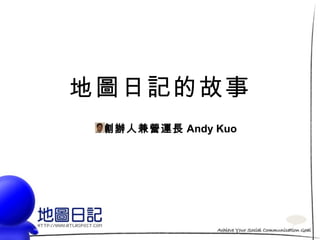 地圖日記的故事
 創辦人兼營運長 Andy Kuo
 