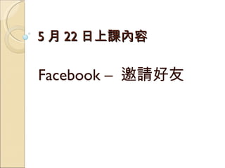 5 月 22 日上課內容 Facebook –  邀請好友 