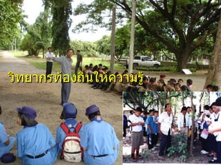 วิทยากรท้องถิ่Ȩห้ความรู้ 
