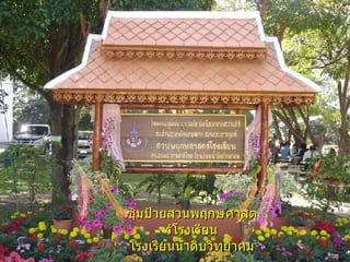 ซุ้มป้ายสวȨฤกษศาสตร์โรง๶รียน โรงเรียนน้ำดิบวิทยาคม 