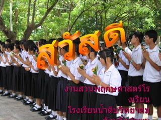 งานสวȨฤกษศาสตร์โรง๶รียน โรงเรียนน้ำดิบวิทยาคม จังหวัดลำพูน สวัสึϸ 