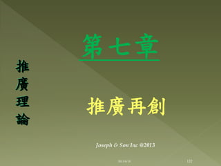第七章
推廣再創
推
廣
理
論
122
Joseph & Son Inc @2013
2013/6/18
 