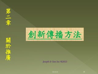 創新傳播方法
第
二
章
關
於
推
廣
20
Joseph & Son Inc @2013
2013/6/18
 