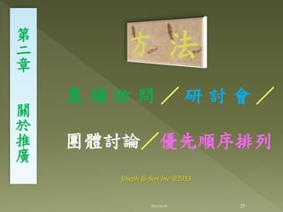 農 場 訪 問 ／ 研 討 會 ／
團體討論／優先順序排列
第
二
章
關
於
推
廣
25
Joseph & Son Inc @2013
2013/6/18
 
