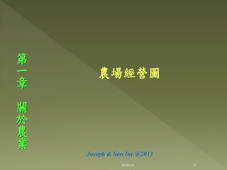 農場經營圖
第
一
章
關
於
農
業
3
Joseph & Son Inc @2013
2013/6/18
 