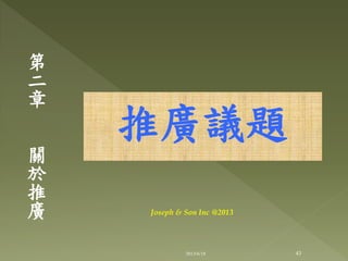 推廣議題
第
二
章
關
於
推
廣
43
Joseph & Son Inc @2013
2013/6/18
 