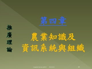 第四章
農業知識及
資訊系統與組織
推
廣
理
論
60Joseph & Son Inc @2013 2013/6/18
 