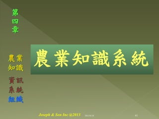 農業知識系統
第
四
章
農業
知識
資訊
系統
組織
61Joseph & Son Inc @2013 2013/6/18
 