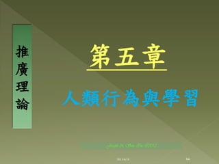 第五章
人類行為與學習
推
廣
理
論
84
Joseph & Son Inc @2013
2013/6/18
 