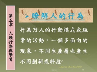 行為乃人的行動模式或經
常的活動，一個多面向的
現象，不同生產層次產生
不同創新或科技◦
第
五
章
人
類
行
為
與
學
習
85
Joseph & Son Inc @2013
2013/6/18
 