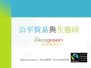   ,[object Object],生態綠 ÖKOGREEN  •  華文 世界第一 家公平貿易特許商 
