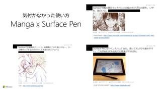 気付かなかった使い方
Manga x Surface Pen
3. Case Study.
 