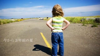 今から３年前の夏
 