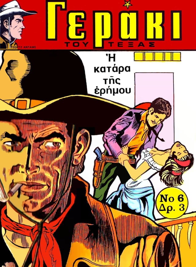 Γερακι του τεξας 06 (1972)