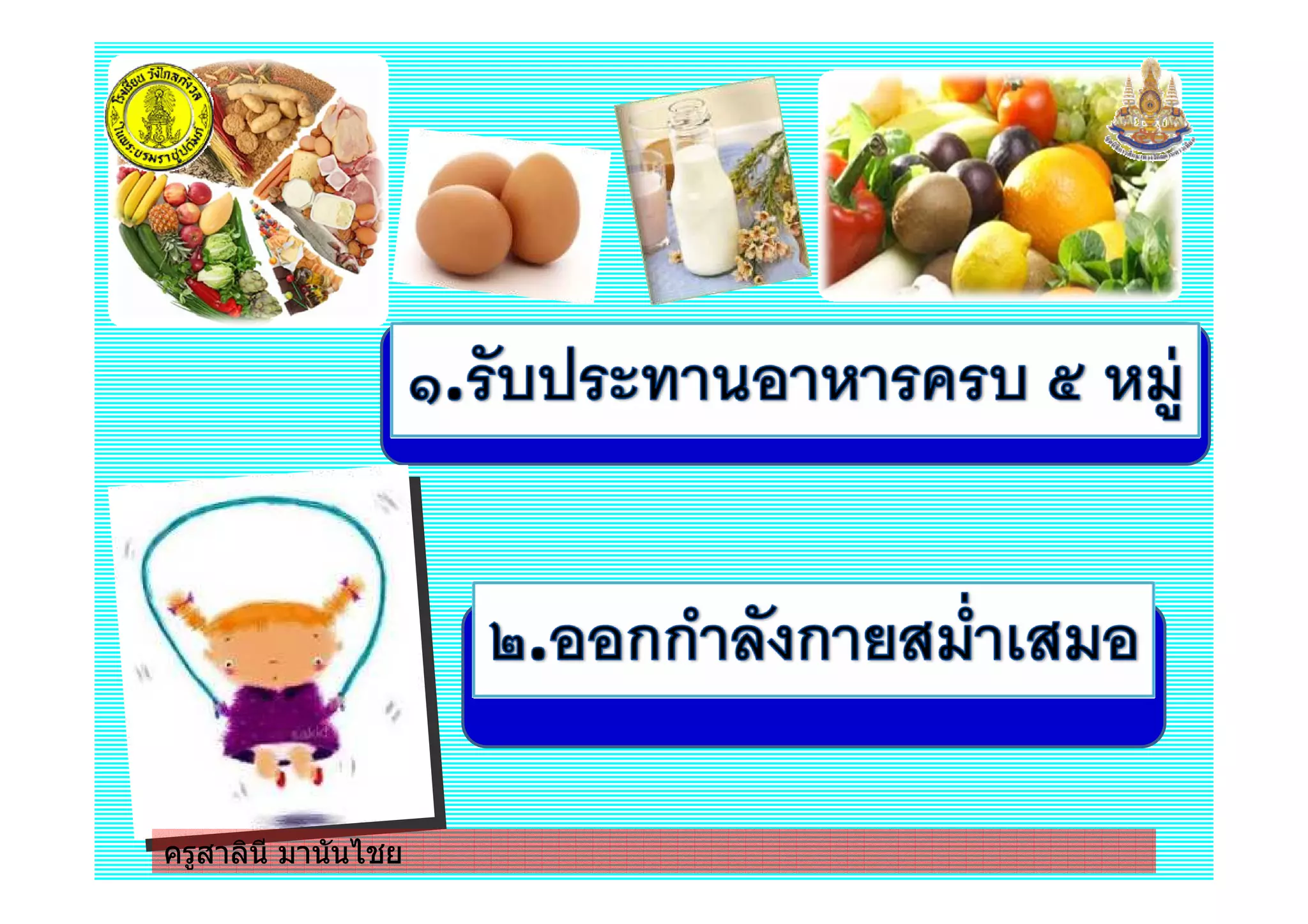 ครูสาลินี มานันไชยครูสาลินี มานันไชย
 