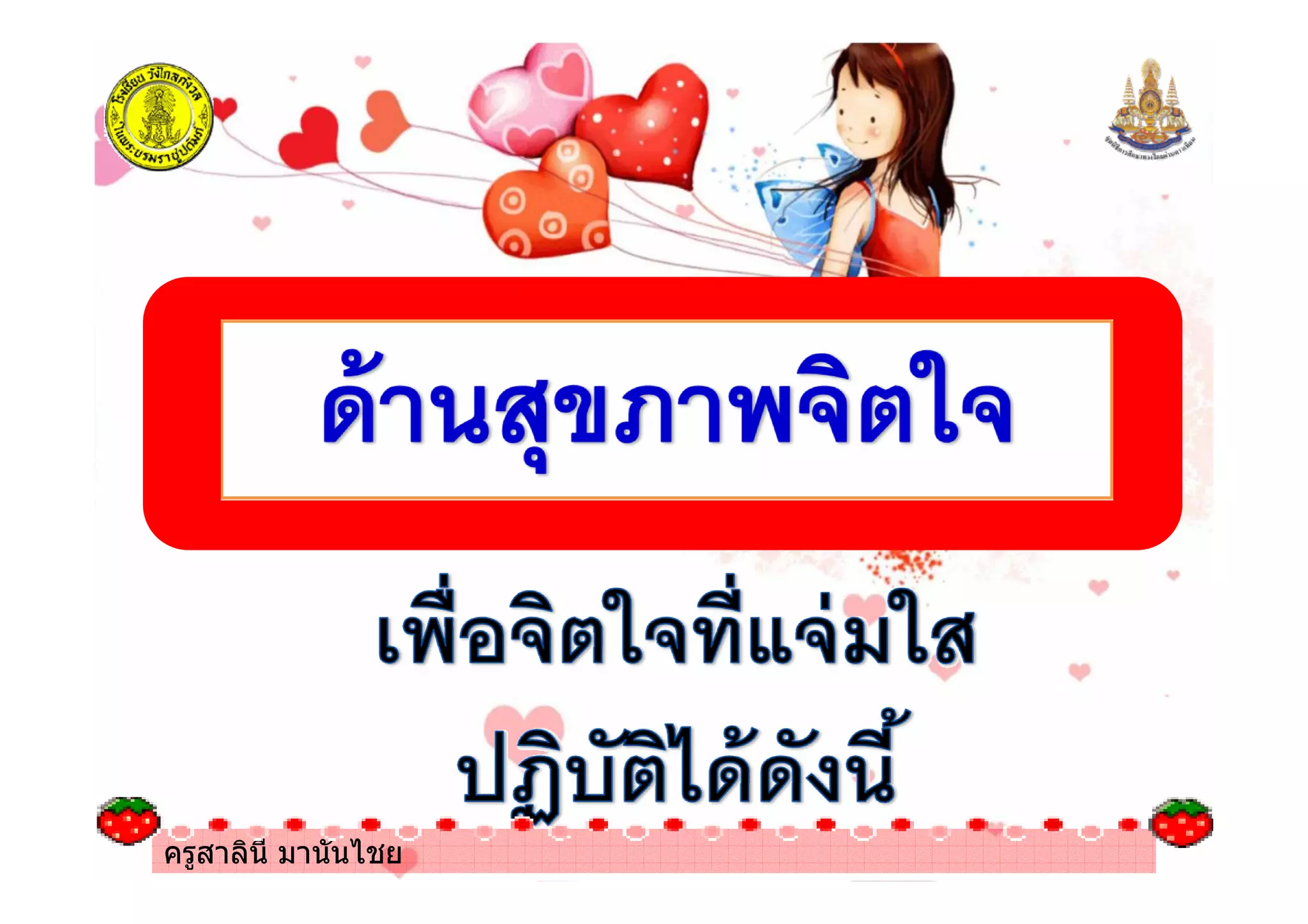 ครูสาลินี มานันไชย
 