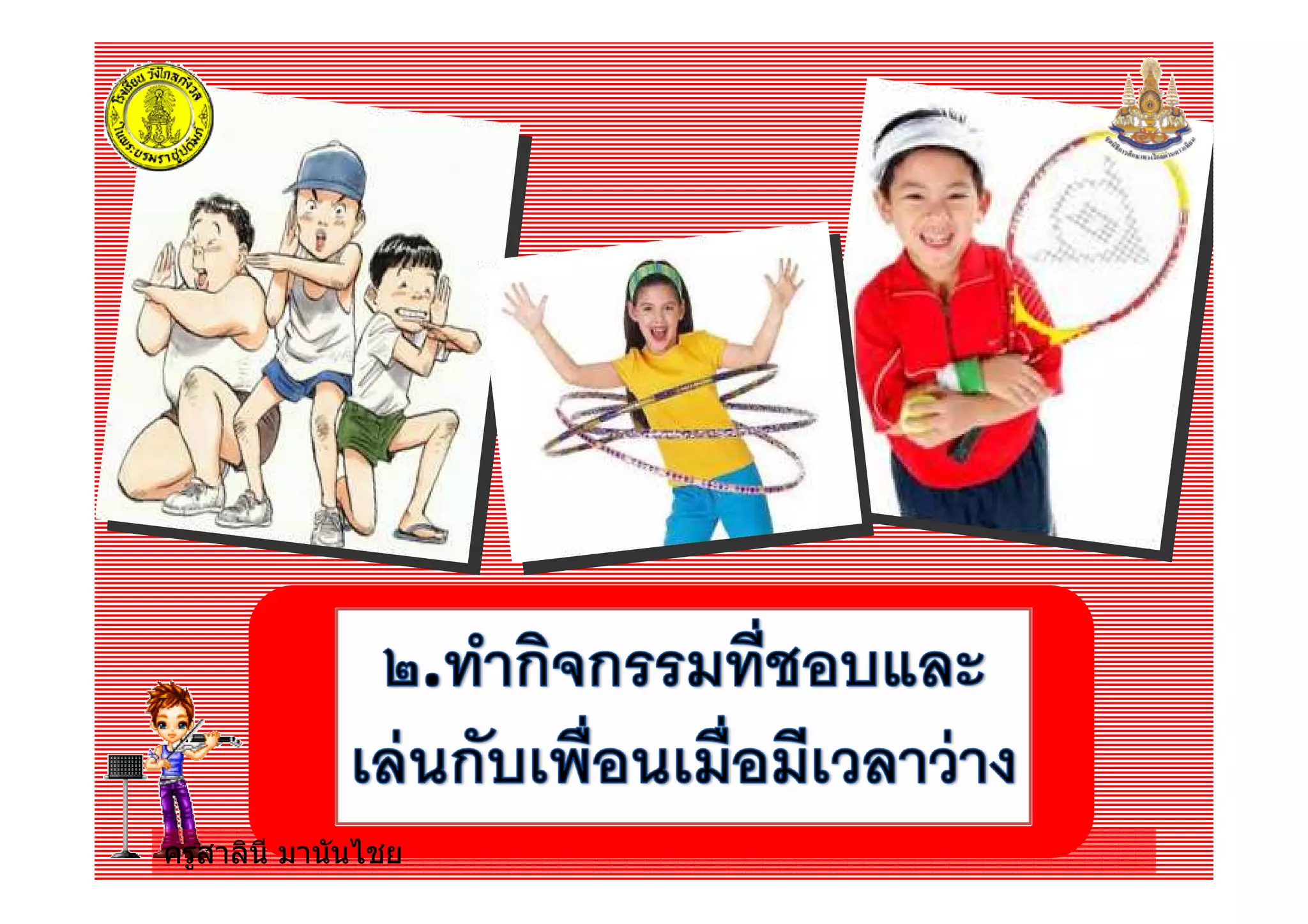 ครูสาลินี มานันไชยครูสาลินี มานันไชย
 