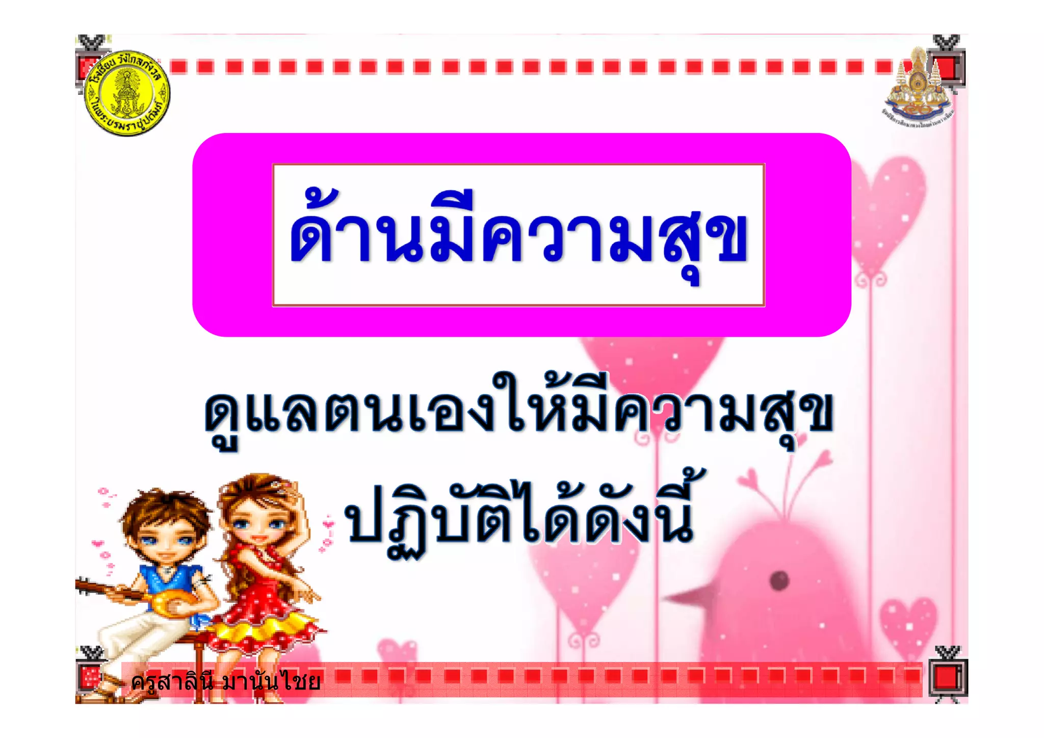 ครูสาลินี มานันไชยครูสาลินี มานันไชย
 