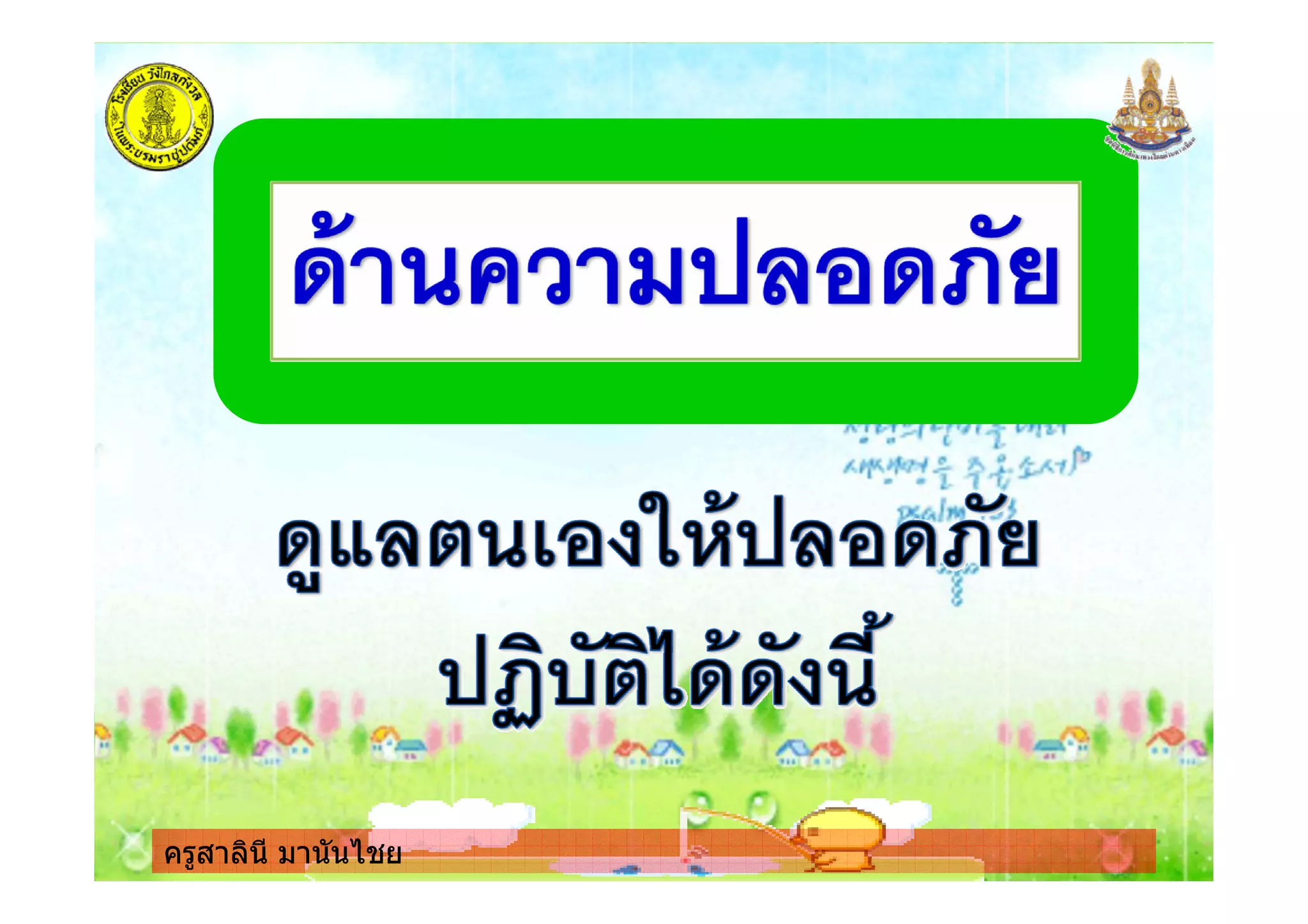 ครูสาลินี มานันไชยครูสาลินี มานันไชย
 