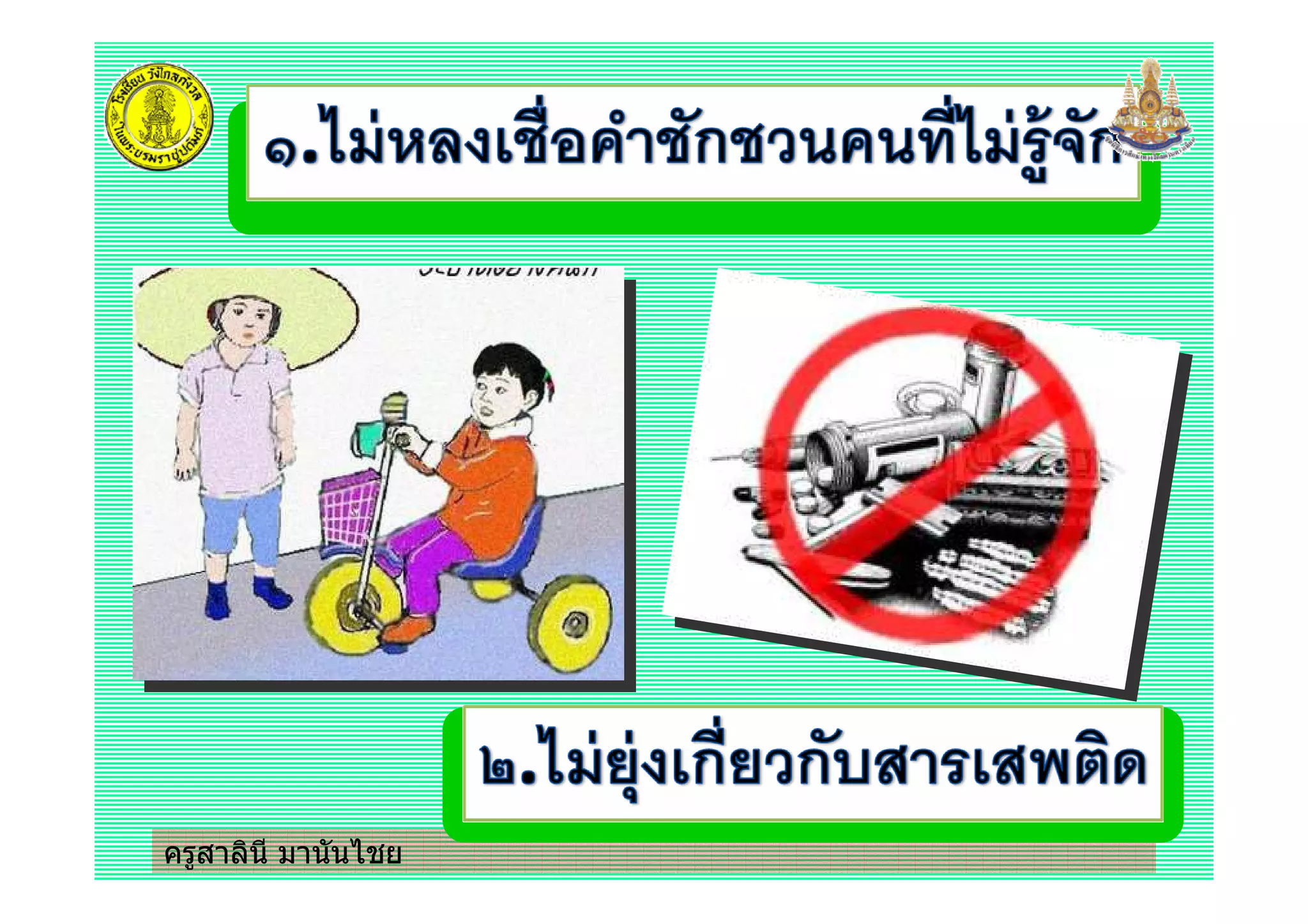 ครูสาลินี มานันไชย
 