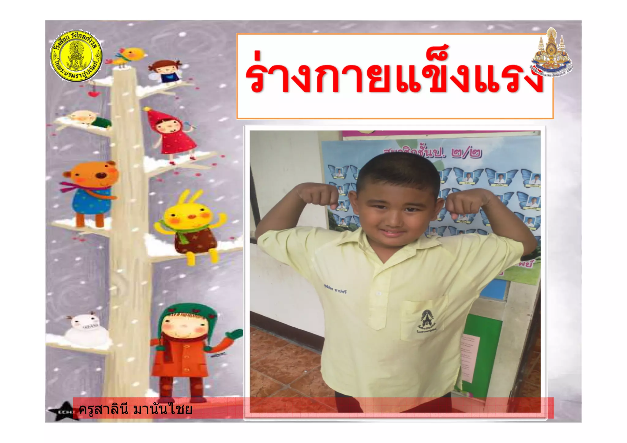 ครูสาลินี มานันไชยครูสาลินี มานันไชย
 