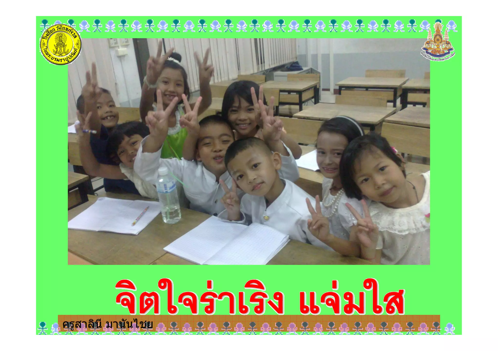 ครูสาลินี มานันไชยครูสาลินี มานันไชย
 