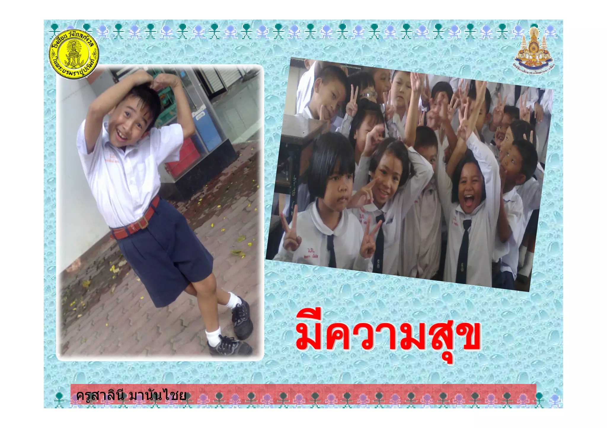 ครูสาลินี มานันไชยครูสาลินี มานันไชย
 