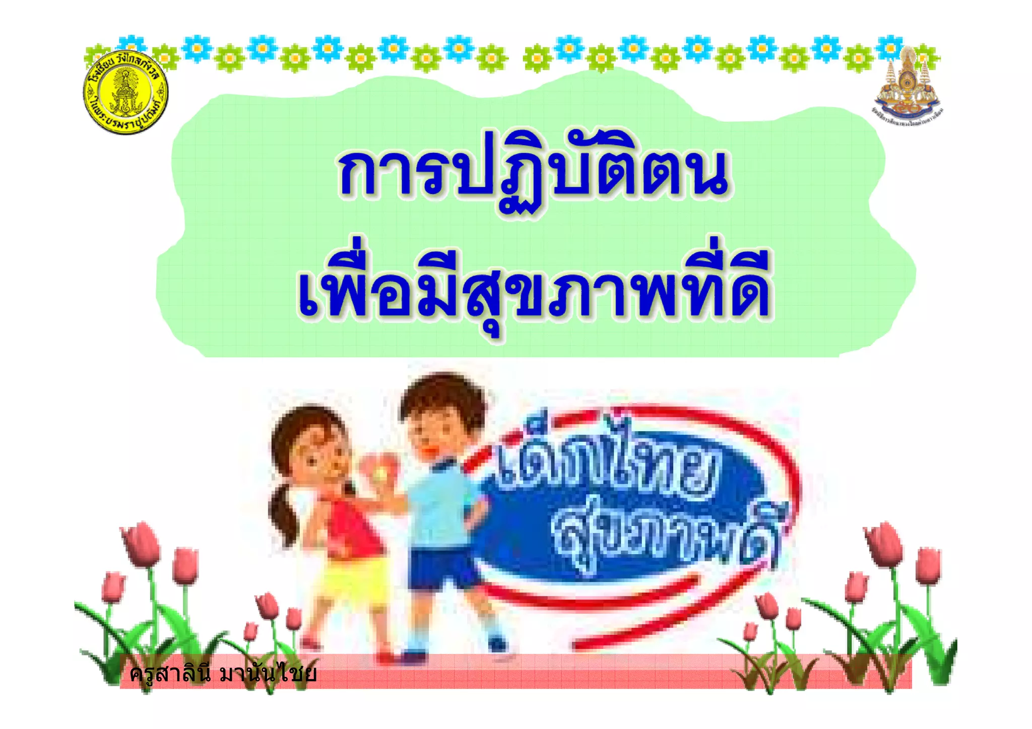 ครูสาลินี มานันไชยครูสาลินี มานันไชย
 