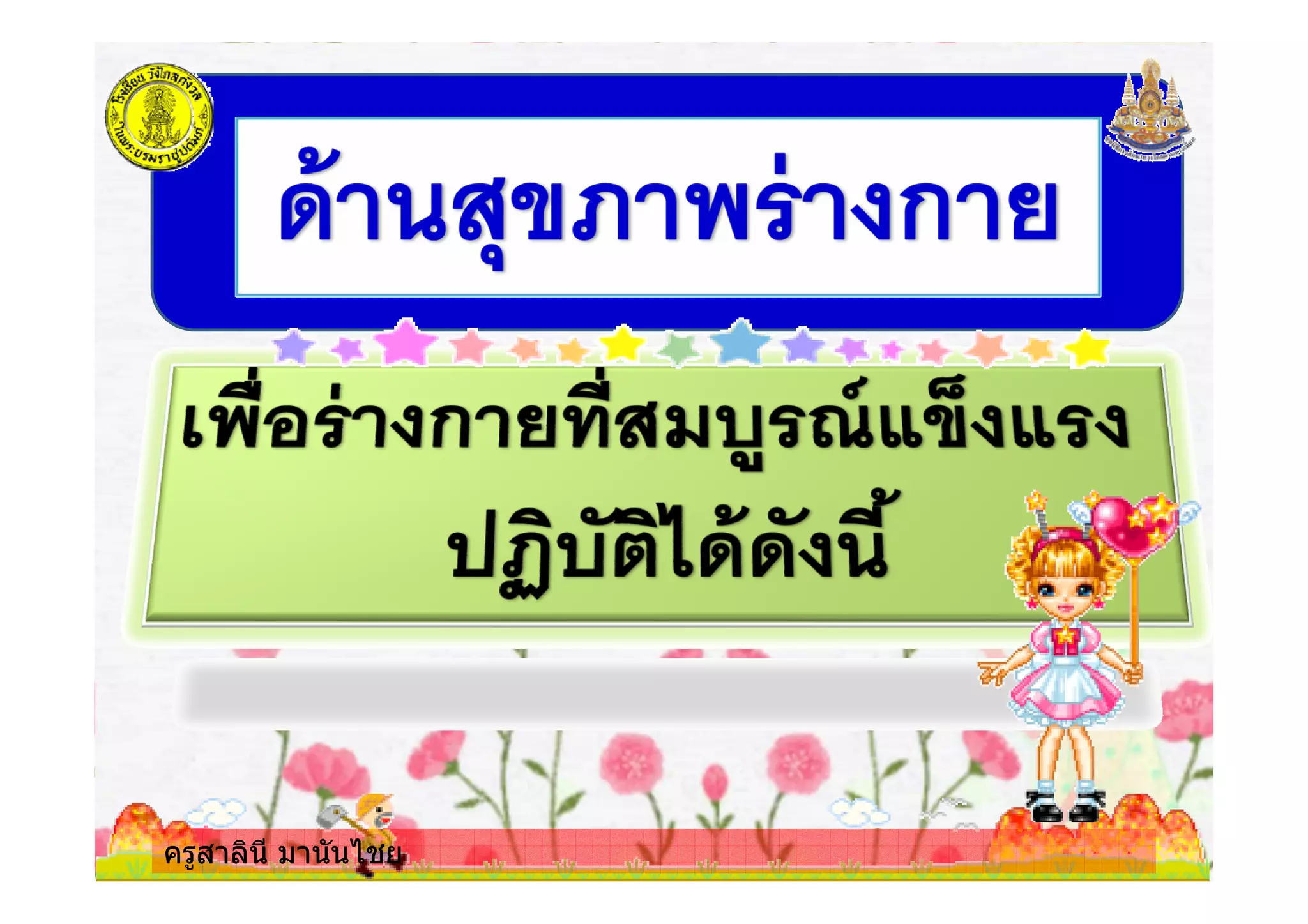 ครูสาลินี มานันไชยครูสาลินี มานันไชย
 